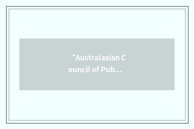 “Australasian Council of Public Accounts Committees”缩略