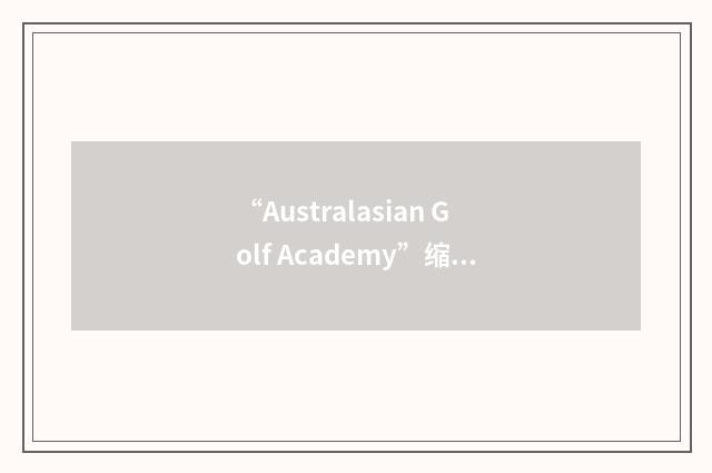 “Australasian Golf Academy”缩略