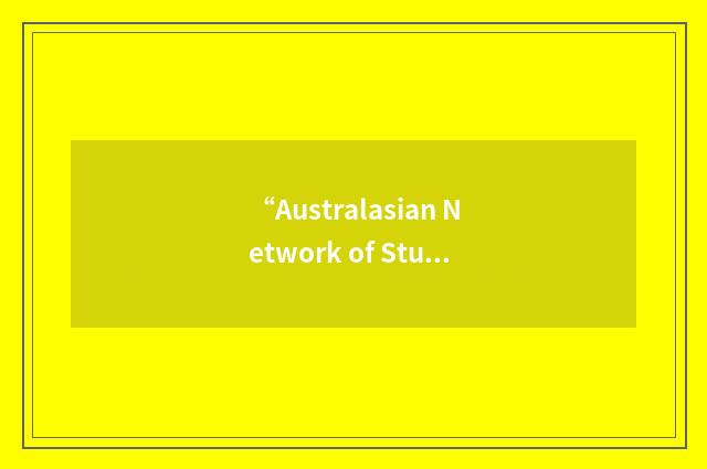 “Australasian Network of Students With Disabilities”缩略