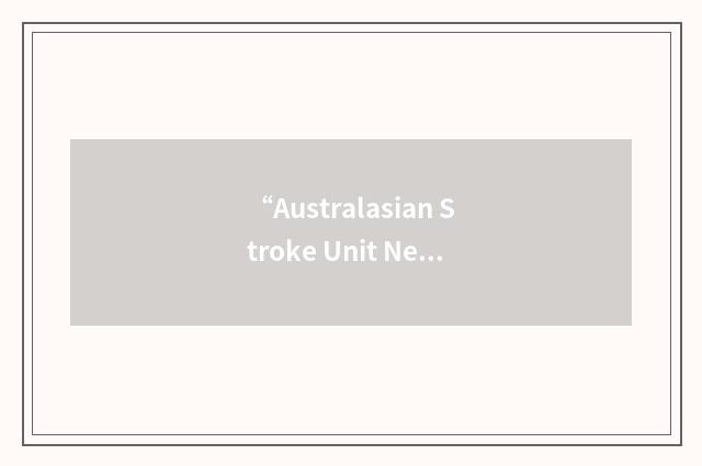 “Australasian Stroke Unit Network”缩略