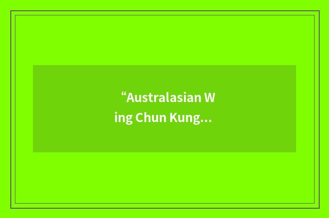 “Australasian Wing Chun Kung Fu Organisation”缩略