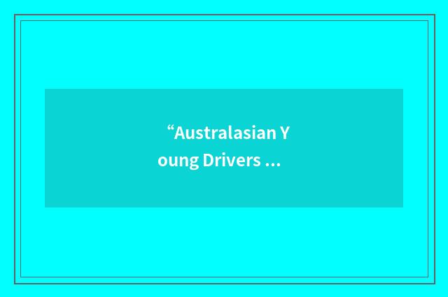 “Australasian Young Drivers Championship”缩略