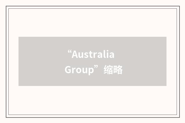 “Australia Group”缩略
