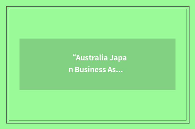 “Australia Japan Business Association”缩略