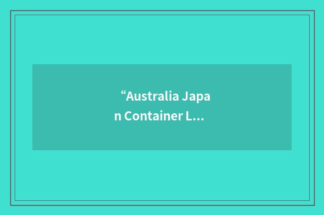 “Australia Japan Container Line”缩略