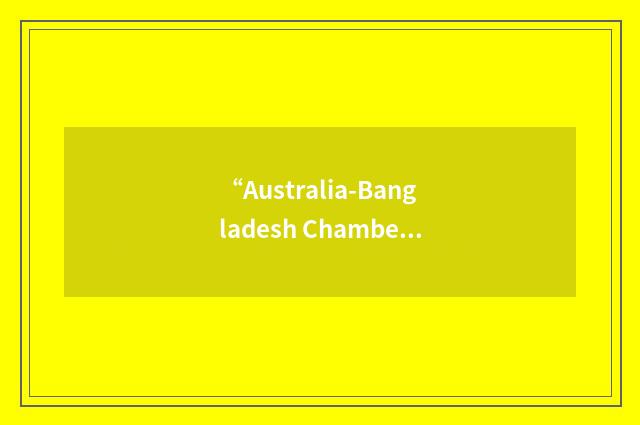 “Australia-Bangladesh Chamber of Commerce and Industry”缩略