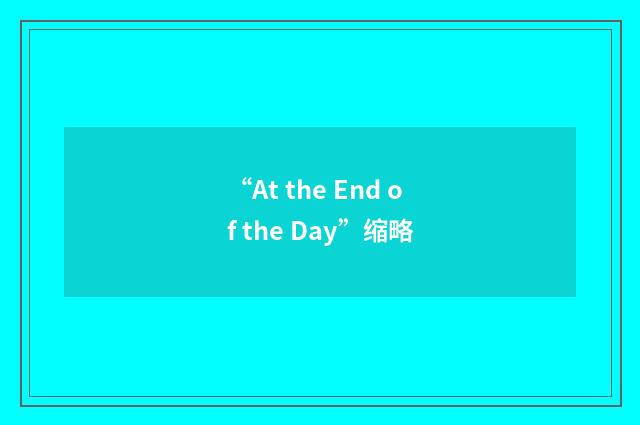 “At the End of the Day”缩略
