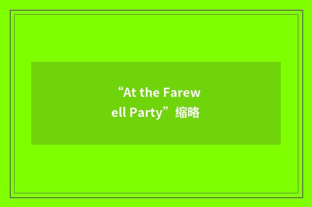 “At the Farewell Party”缩略