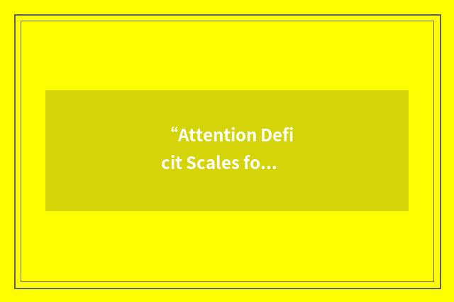 “Attention Deficit Scales for Adults”缩略
