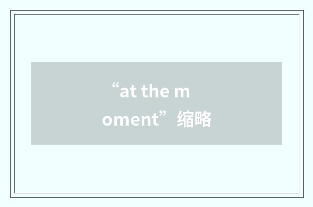 “at the moment”缩略