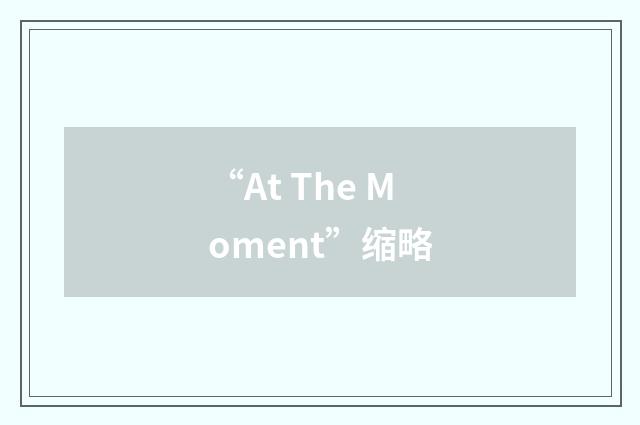 “At The Moment”缩略