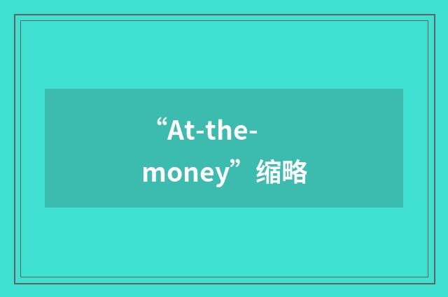 “At-the-money”缩略