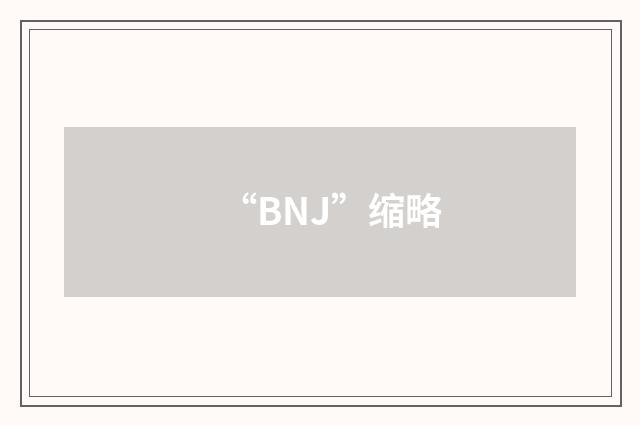 “BNJ”缩略