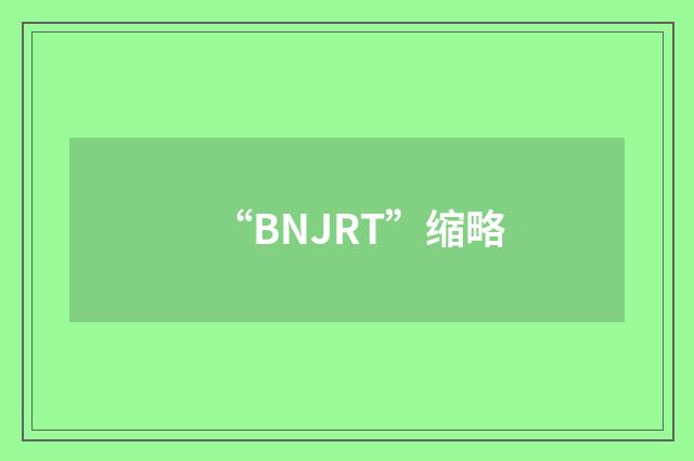 “BNJRT”缩略