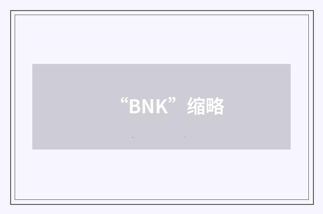 “BNK”缩略