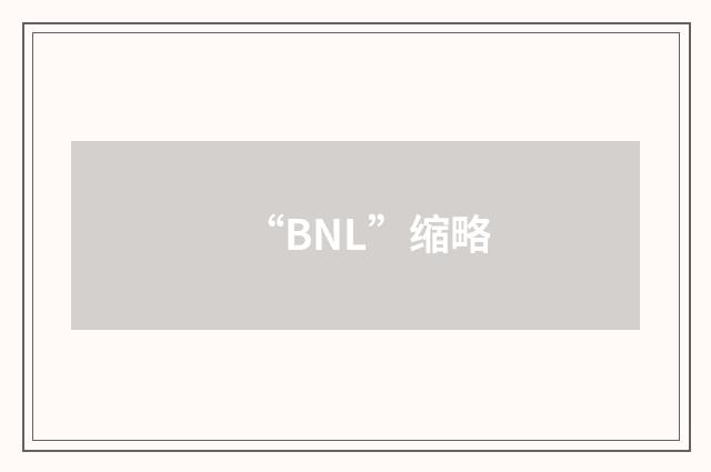 “BNL”缩略