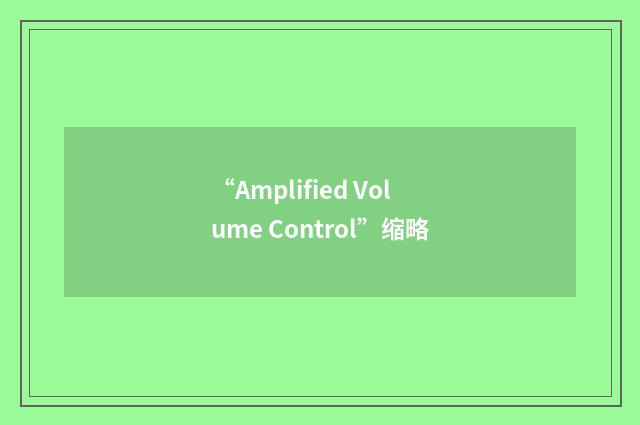 “Amplified Volume Control”缩略