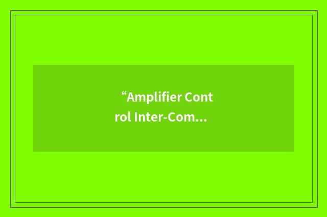 “Amplifier Control Inter-Communication”缩略