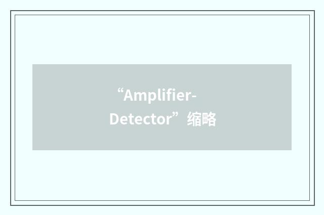 “Amplifier-Detector”缩略