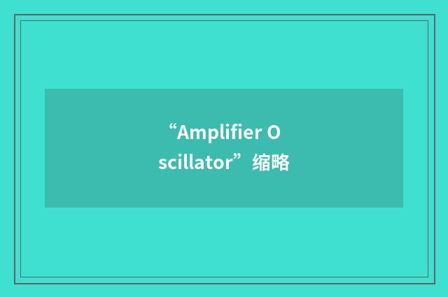 “Amplifier Oscillator”缩略