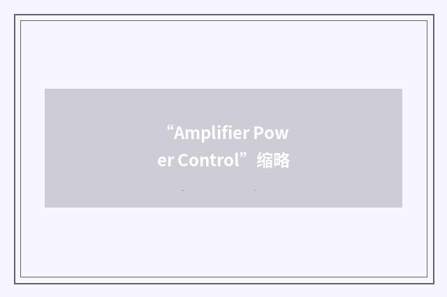 “Amplifier Power Control”缩略