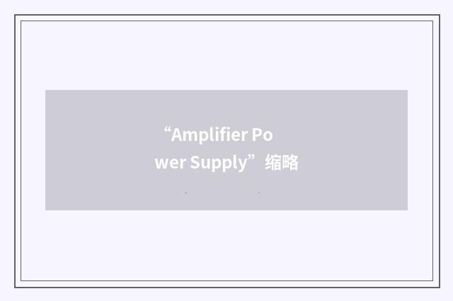 “Amplifier Power Supply”缩略