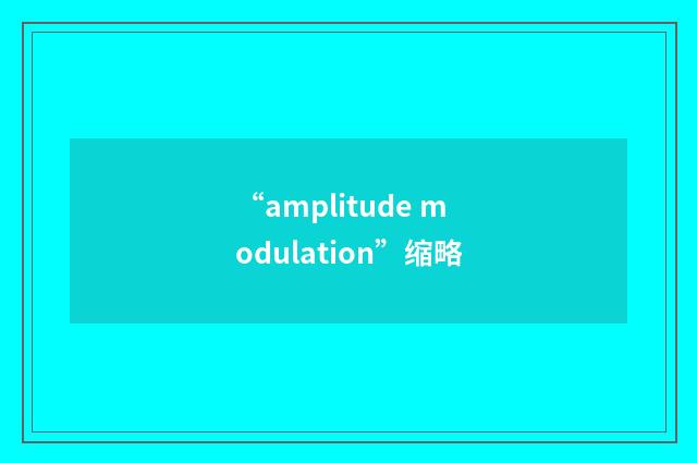 “amplitude modulation”缩略