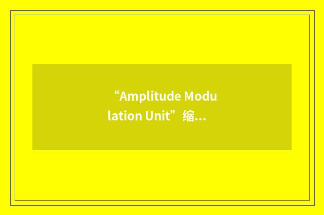 “Amplitude Modulation Unit”缩略