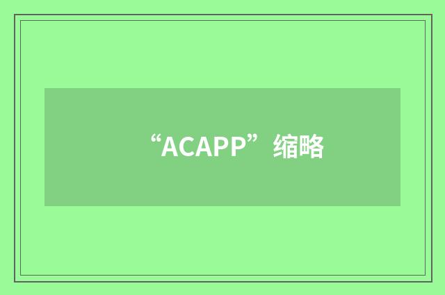 “ACAPP”缩略
