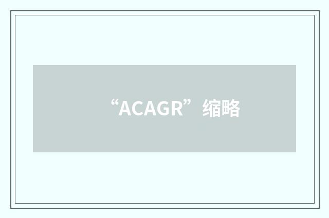 “ACAGR”缩略