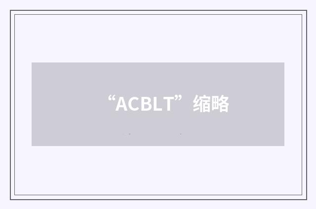 “ACBLT”缩略