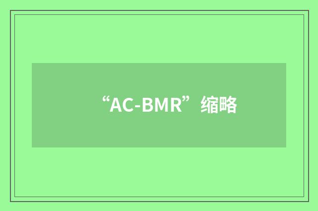 “AC-BMR”缩略