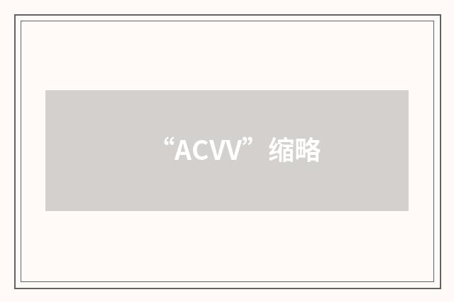 “ACVV”缩略