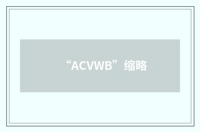 “ACVWB”缩略