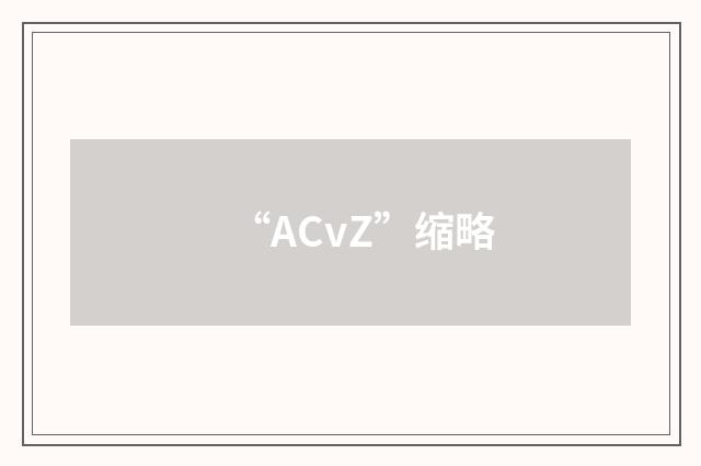 “ACvZ”缩略