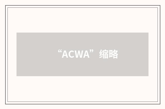 “ACWA”缩略