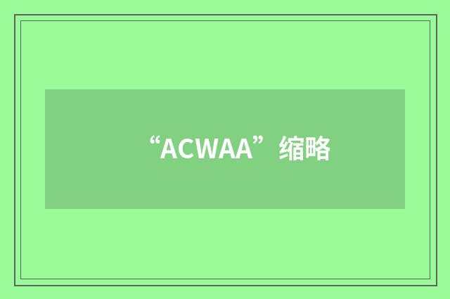 “ACWAA”缩略