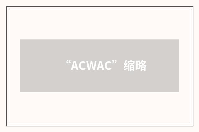 “ACWAC”缩略