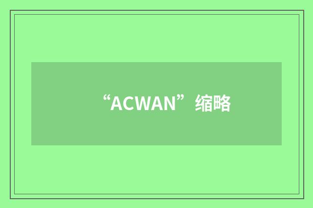 “ACWAN”缩略