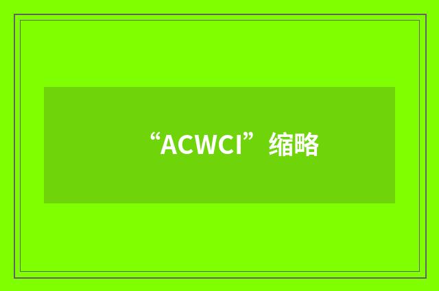 “ACWCI”缩略
