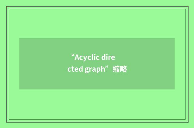 “Acyclic directed graph”缩略