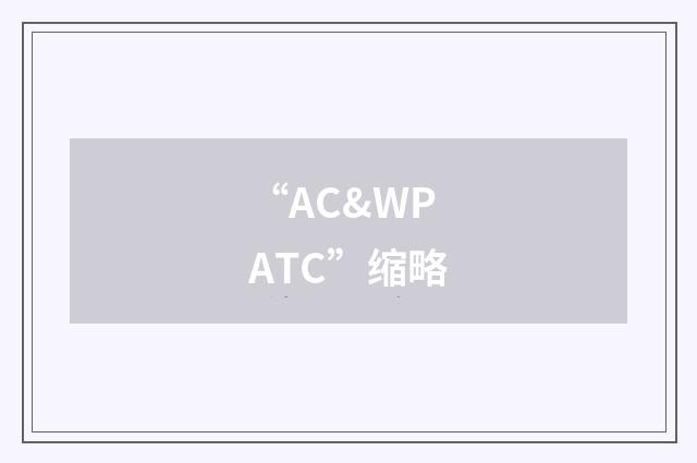 “AC&WPATC”缩略