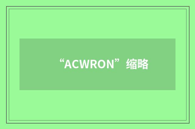 “ACWRON”缩略