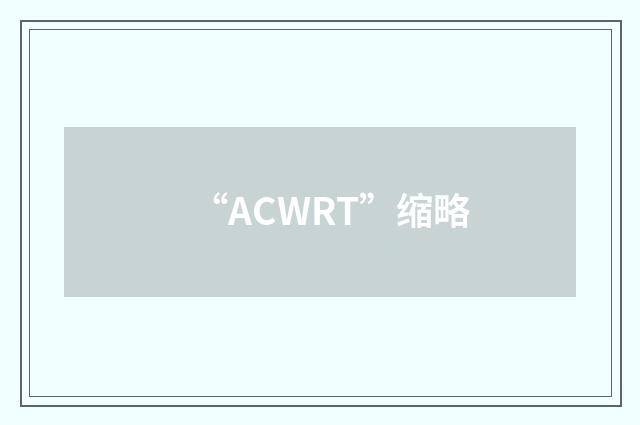 “ACWRT”缩略