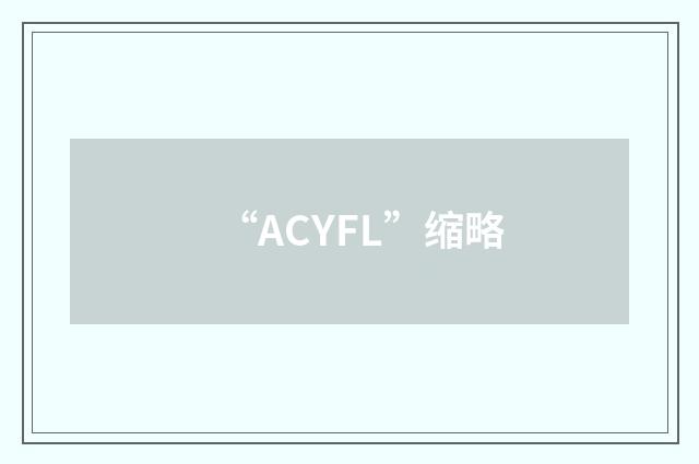 “ACYFL”缩略