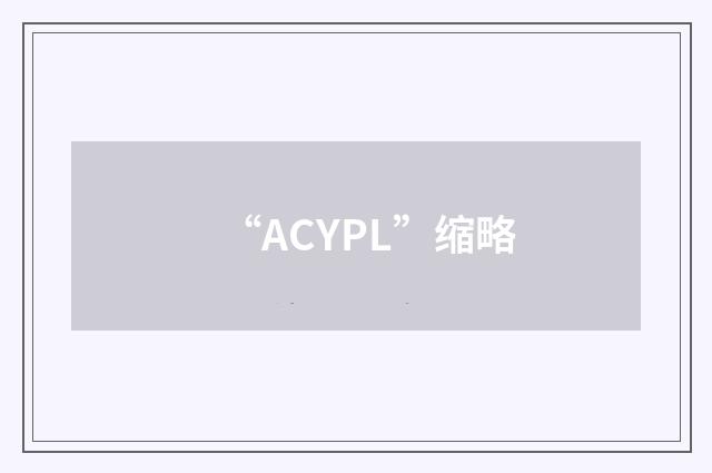 “ACYPL”缩略