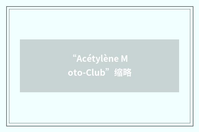 “Acétylène Moto-Club”缩略