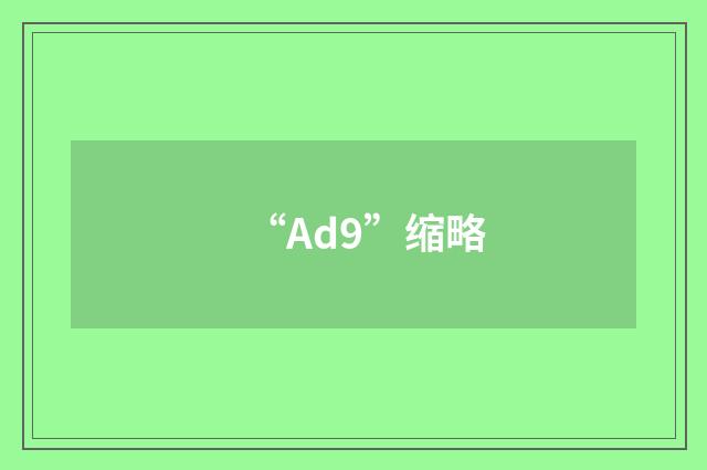 “Ad9”缩略