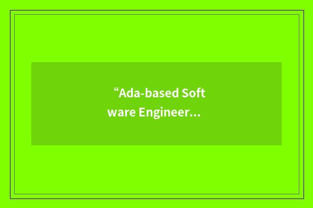 “Ada-based Software Engineering”缩略