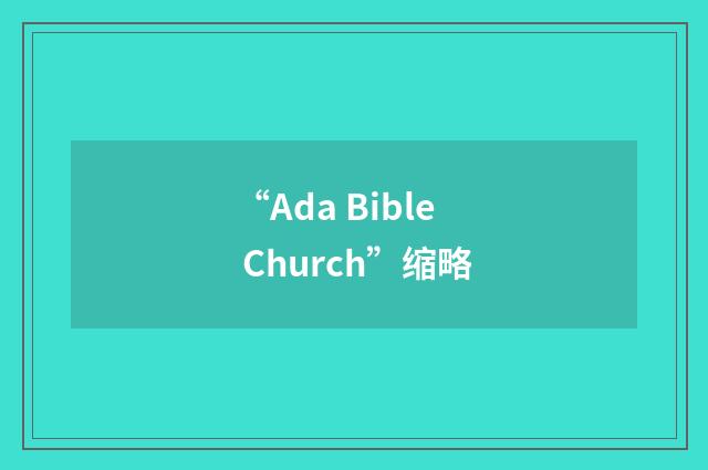 “Ada Bible Church”缩略